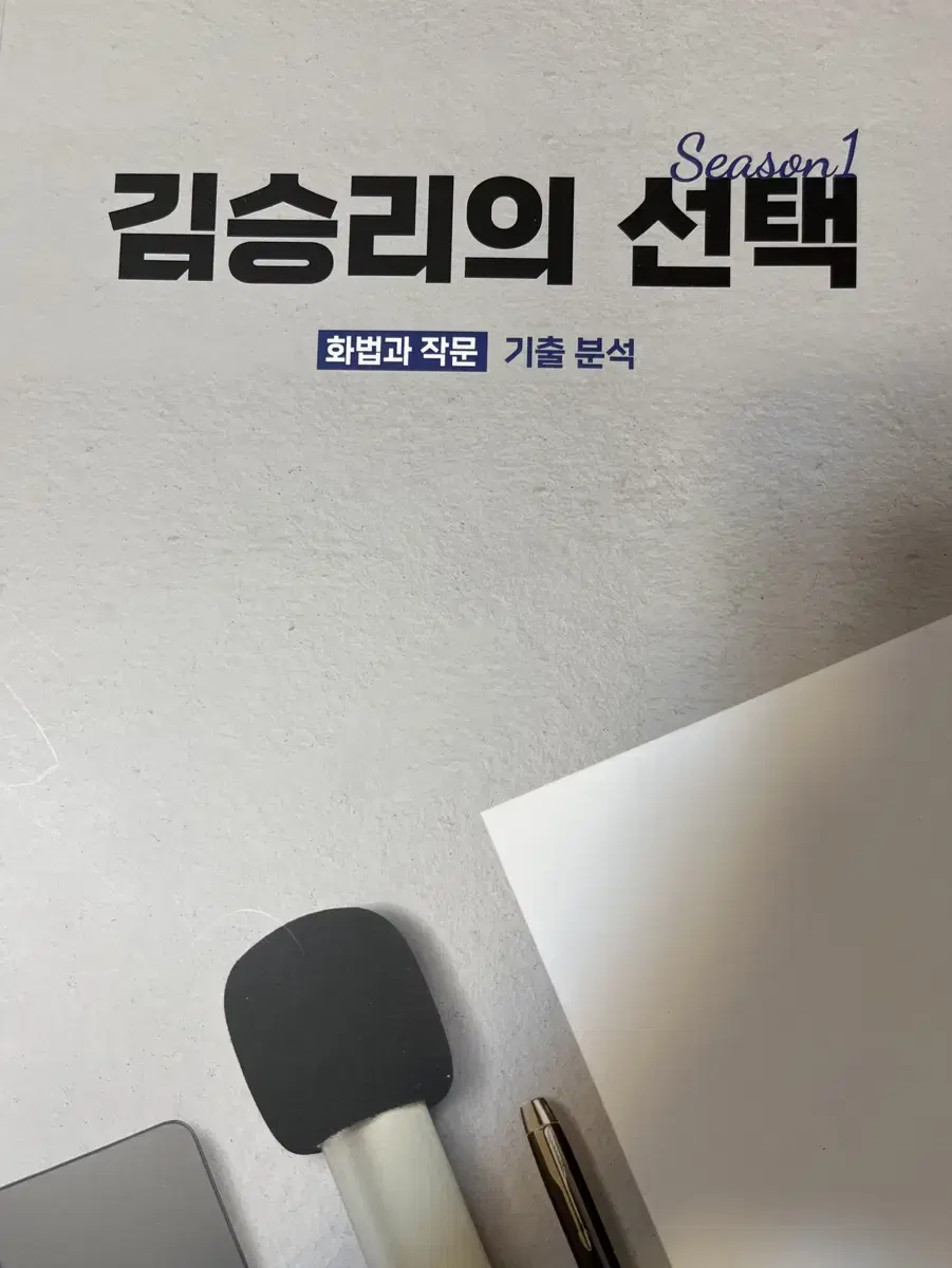 김승리의 선택 화작 기출 분석